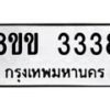 รับจัดหา ทะเบียน 3338 หมวดใหม่ 8ขข 3338 ทะเบียนมงคล  -B0801-8ขข