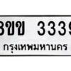 รับจัดหา ทะเบียน 3339 หมวดใหม่ 8ขข 3339 ทะเบียนมงคล -B0801-8ขข