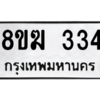 รับจัดหาทะเบียนรถ 334 หมวดใหม่ 8ขฆ 334 ผลรวมดี 23  - N6905 – 8ขฆ