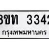 รับจัดหาทะเบียน 3342 หมวดใหม่ 8ขท 3342 ทะเบียนมงคล ผลรวมดี 23 – PW0826 -8ขท