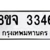 รับจัดหาทะเบียน 3346 หมวดใหม่ 8ขจ 3346 ทะเบียนมงคล ผลรวมดี 32 – PW0825 -8ขจ