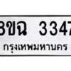 รับจัดหาทะเบียน 3347 หมวดใหม่ 8ขฉ 3347 ทะเบียนมงคล ผลรวมดี 32 -B0801