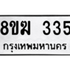 รับจัดหาทะเบียนรถ 335 หมวดใหม่ 8ขฆ 335 ผลรวมดี 24  - N6905 – 8ขฆ