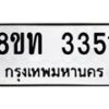รับจัดหาทะเบียน 3351 หมวดใหม่ 8ขท 3351 ทะเบียนมงคล ผลรวมดี 23 – PW0826 -8ขท