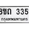 รับจัดหาทะเบียน 3351 หมวดใหม่ 8ขถ 3351 ทะเบียนมงคล ผลรวมดี 23 – NU0818 -8ขถ
