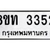 รับจัดหาทะเบียน 3352 หมวดใหม่ 8ขท 3352 ทะเบียนมงคล ผลรวมดี 24 – PW0826 -8ขท