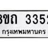 รับจัดหาทะเบียน 3352 หมวดใหม่ 8ขถ 3352 ทะเบียนมงคล ผลรวมดี 24 – NU0818 -8ขถ