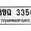 รับจัดหาทะเบียน 3356 หมวดใหม่ 8ขฉ 3356 ทะเบียนมงคล ผลรวมดี 32-B0801