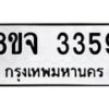 รับจัดหาทะเบียน 3359 หมวดใหม่ 8ขจ 3359 ทะเบียนมงคล ผลรวมดี 36 – PW0825 -8ขจ