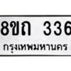 รับจัดหาทะเบียน 336 หมวดใหม่ 8ขถ 336 ทะเบียนมงคล ผลรวมดี 23 – NU0818 -8ขถ