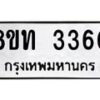 รับจัดหาทะเบียน 3360 หมวดใหม่ 8ขท 3360 ทะเบียนมงคล ผลรวมดี 23 – PW0826 -8ขท