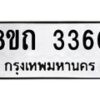 รับจัดหาทะเบียน 3360 หมวดใหม่ 8ขถ 3360 ทะเบียนมงคล ผลรวมดี 23 – NU0818 -8ขถ