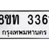 รับจัดหาทะเบียน 3361 หมวดใหม่ 8ขท 3361 ทะเบียนมงคล ผลรวมดี 24 – PW0826 -8ขท