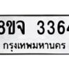 รับจัดหาทะเบียน 3364 หมวดใหม่ 8ขจ 3364 ทะเบียนมงคล ผลรวมดี 32 – PW0825 -8ขจ