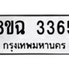 รับจัดหาทะเบียน 3365 หมวดใหม่ 8ขฉ 3365 ทะเบียนมงคล ผลรวมดี 32-B0801