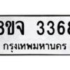 รับจัดหาทะเบียน 3368 หมวดใหม่ 8ขจ 3368 ทะเบียนมงคล ผลรวมดี 36 – PW0825 -8ขจ