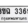 รับจัดหาทะเบียน 3369 หมวดใหม่ 8ขฉ 3369 ทะเบียนมงคล ผลรวมดี 36-B0801