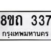รับจัดหาทะเบียน 337 หมวดใหม่ 8ขถ 337 ทะเบียนมงคล ผลรวมดี 24 – NU0818 -8ขถ
