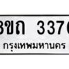 รับจัดหาทะเบียน 3370 หมวดใหม่ 8ขถ 3370 ทะเบียนมงคล ผลรวมดี 24 – NU0818 -8ขถ
