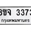 รับจัดหาทะเบียน 3373 หมวดใหม่ 8ขจ 3373 ทะเบียนมงคล ผลรวมดี 32 – PW0825 -8ขจ