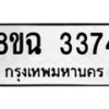 รับจัดหาทะเบียน 3374 หมวดใหม่ 8ขฉ 3374 ทะเบียนมงคล ผลรวมดี 32 -B0801