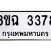 รับจัดหาทะเบียน 3378 หมวดใหม่ 8ขฉ 3378 ทะเบียนมงคล ผลรวมดี 36 -B0801