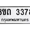 รับจัดหาทะเบียน 3378 หมวดใหม่ 8ขถ 3378 ทะเบียนมงคล ผลรวมดี 32 – NU0818 -8ขถ