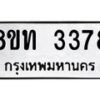 รับจัดหาทะเบียน 3378 หมวดใหม่ 8ขท 3378 ทะเบียนมงคล ผลรวมดี 32 – PW0826 -8ขท