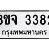 รับจัดหาทะเบียน 3382 หมวดใหม่ 8ขจ 3382 ทะเบียนมงคล ผลรวมดี 32 – PW0825 -8ขจ