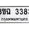 รับจัดหาทะเบียน 3383 หมวดใหม่ 8ขฉ 3383 ทะเบียนมงคล ผลรวมดี 32-B0801