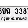 รับจัดหาทะเบียน 3387 หมวดใหม่ 8ขฉ 3387 ทะเบียนมงคล ผลรวมดี 36-B0801