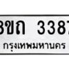 รับจัดหาทะเบียน 3387 หมวดใหม่ 8ขถ 3387 ทะเบียนมงคล ผลรวมดี 32 – NU0818 -8ขถ