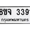 รับจัดหาทะเบียน 3391 หมวดใหม่ 8ขจ 3391 ทะเบียนมงคล ผลรวมดี 32 – PW0825 -8ขจ