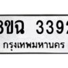 รับจัดหาทะเบียน 3392 หมวดใหม่ 8ขฉ 3392 ทะเบียนมงคล ผลรวมดี 32 -B0801