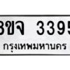 รับจัดหาทะเบียน 3395 หมวดใหม่ 8ขจ 3395 ทะเบียนมงคล ผลรวมดี 36 – PW0825 -8ขจ