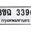 รับจัดหาทะเบียน 3396 หมวดใหม่ 8ขฉ 3396 ทะเบียนมงคล ผลรวมดี 36-B0801