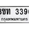รับจัดหาทะเบียน 3396 หมวดใหม่ 8ขท 3396 ทะเบียนมงคล ผลรวมดี 32 – PW0826 -8ขท