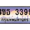 8.ทะเบียนรถ 3399 เลขประมูล ทะเบียนสวย 4ขธ 3399 จากกรมขนส่ง  - T6908 - 4ขธ