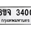 รับจัดหาทะเบียน 3400 หมวดใหม่ 8ขจ 3400 ทะเบียนมงคล ผลรวมดี 23 – PW0825 -8ขจ