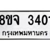 รับจัดหาทะเบียน 3401 หมวดใหม่ 8ขจ 3401 ทะเบียนมงคล ผลรวมดี 24 – PW0825 -8ขจ