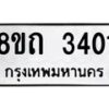 รับจัดหาทะเบียน 3401 หมวดใหม่ 8ขถ 3401 ทะเบียนมงคล ผลรวมดี 19 – NU0818 -8ขถ