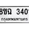 รับจัดหาทะเบียน 3401 หมวดใหม่ 8ขฉ 3401 ทะเบียนมงคล ผลรวมดี 23 -B0801