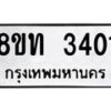 รับจัดหาทะเบียน 3401 หมวดใหม่ 8ขท 3401 ทะเบียนมงคล ผลรวมดี 19 – PW0826 -8ขท