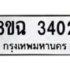 รับจัดหาทะเบียน 3402 หมวดใหม่ 8ขฉ 3402 ทะเบียนมงคล ผลรวมดี 24-B0801