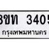 รับจัดหาทะเบียน 3405 หมวดใหม่ 8ขท 3405 ทะเบียนมงคล ผลรวมดี 23 – PW0826 -8ขท