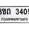 รับจัดหาทะเบียน 3405 หมวดใหม่ 8ขถ 3405 ทะเบียนมงคล ผลรวมดี 23 – NU0818 -8ขถ