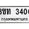 รับจัดหาทะเบียน 3406 หมวดใหม่ 8ขท 3406 ทะเบียนมงคล ผลรวมดี 24 – PW0826 -8ขท
