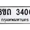 รับจัดหาทะเบียน 3406 หมวดใหม่ 8ขถ 3406 ทะเบียนมงคล ผลรวมดี 24 – NU0818 -8ขถ