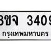 รับจัดหาทะเบียน 3409 หมวดใหม่ 8ขจ 3409 ทะเบียนมงคล ผลรวมดี 32 – PW0825 -8ขจ