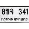 รับจัดหาทะเบียน 341 หมวดใหม่ 8ขจ 341 ทะเบียนมงคล ผลรวมดี 24 – PW0821 -8ขจ